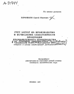 УЧЕТ ЗАТРАТ НА ПРОИЗВОДСТВО И ИСЧИСЛЕНИЕ СЕБЕСТОИМОСТИ ПРОДУКЦИИ - тема автореферата по экономике, скачайте бесплатно автореферат диссертации в экономической библиотеке