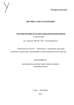 Формирование и реализация инновационной стратегии - тема автореферата по экономике, скачайте бесплатно автореферат диссертации в экономической библиотеке