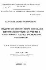 Методы техноко-экономического обоснования совместных инвестиционных проектов с использованием объектов промышленной собственности - тема автореферата по экономике, скачайте бесплатно автореферат диссертации в экономической библиотеке