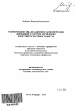 Формирование организационно-экономических инноваций в системе управления конкурентоспособностью вуза - тема автореферата по экономике, скачайте бесплатно автореферат диссертации в экономической библиотеке