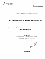 ЭКОНОМИЧЕСКИЙ МЕХАНИЗМ СОЦИАЛЬНОГО РАЗВИ­ТИЯ ХОЗЯЙСТВЕННЫХ СИСТЕМ ФЕДЕРАЛЬНОГО И РЕГИО­НАЛЬНОГО УРОВНЕЙ - тема автореферата по экономике, скачайте бесплатно автореферат диссертации в экономической библиотеке