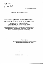 Организационно-экономические вопросы развития птицеводства в условиях перехода к рыночным отношениям - тема автореферата по экономике, скачайте бесплатно автореферат диссертации в экономической библиотеке