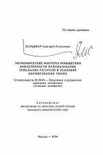 Экономические факторы повышения эффективности использования земельных ресурсов в условиях формирования рынка - тема автореферата по экономике, скачайте бесплатно автореферат диссертации в экономической библиотеке