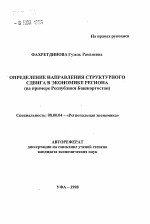 Определение направления структурного сдивга в экономике региона (на примере Республики Башкортостан) - тема автореферата по экономике, скачайте бесплатно автореферат диссертации в экономической библиотеке
