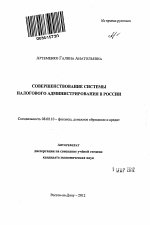 Совершенствование системы налогового администрирования в России - тема автореферата по экономике, скачайте бесплатно автореферат диссертации в экономической библиотеке