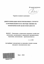 Диверсификация интегрированных структур в промышленности и методы оценки их экономической целесообразности - тема автореферата по экономике, скачайте бесплатно автореферат диссертации в экономической библиотеке