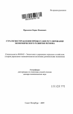 Стратегия управления процессами регулирования экономического развития региона - тема автореферата по экономике, скачайте бесплатно автореферат диссертации в экономической библиотеке