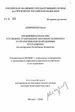 Предпринимательство в условиях становления рыночной экономики и стратегические направления его развития - тема автореферата по экономике, скачайте бесплатно автореферат диссертации в экономической библиотеке