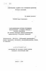 Совершенствование системы организации здравоохранения в условиях перехода к рыночным отношениям (на примере первичных звеньев Министерства Здравоохранения Республики Казахстан) - тема автореферата по экономике, скачайте бесплатно автореферат диссертации в экономической библиотеке