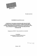 Совершенствование формирования финансовой отчетности российских нефтегазовых компаний на основе общепринятых принципов бухгалтерского учета США и международных стандартов финансовой отчетности - тема автореферата по экономике, скачайте бесплатно автореферат диссертации в экономической библиотеке