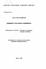 Интенсивность труда рабочих в промышленности - тема автореферата по экономике, скачайте бесплатно автореферат диссертации в экономической библиотеке