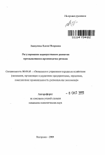 Регулирование корпоративного развития промышленного производства региона - тема автореферата по экономике, скачайте бесплатно автореферат диссертации в экономической библиотеке