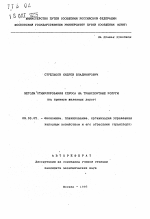 Методы стимулирования спроса на транспортные услуги - тема автореферата по экономике, скачайте бесплатно автореферат диссертации в экономической библиотеке