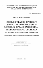 Моделирование процедур обработки информации в сложных организационно-экономических системах - тема автореферата по экономике, скачайте бесплатно автореферат диссертации в экономической библиотеке