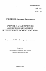 Учетное и аналитическое обеспечение управления предпринимательским капиталом - тема автореферата по экономике, скачайте бесплатно автореферат диссертации в экономической библиотеке