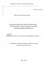 Усовершенствование системы стратегического планирования отрасли на основе современных информационных технологий - тема автореферата по экономике, скачайте бесплатно автореферат диссертации в экономической библиотеке