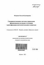 Совершенствование системы управления финансовыми потоками в условиях идентификации интеллектуального капитала - тема автореферата по экономике, скачайте бесплатно автореферат диссертации в экономической библиотеке