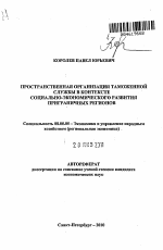 Пространственная организация таможенной службы в контексте социально-экономического развития приграничных регионов - тема автореферата по экономике, скачайте бесплатно автореферат диссертации в экономической библиотеке