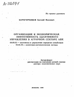 ОРГАНИЗАЦИЯ И ЭКОНОМИЧЕСКАЯ. ЭФФЕКТИВНОСТЬ АДАПТИВНОГО УПРАВЛЕНИЯ В АГРАРНОМ СЕКТОРЕ АПК - тема автореферата по экономике, скачайте бесплатно автореферат диссертации в экономической библиотеке