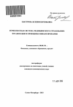 Комплексная система медицинского страхования: организация и принципы финансирования - тема автореферата по экономике, скачайте бесплатно автореферат диссертации в экономической библиотеке