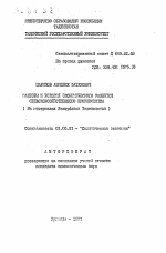 Факторы и условия экономического развития сельскохозяйственного производства (на материалах Республики Таджикистан) - тема автореферата по экономике, скачайте бесплатно автореферат диссертации в экономической библиотеке