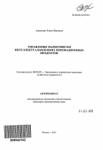 Управление маркетингом интеллектуальноемких инновационных продуктов - тема автореферата по экономике, скачайте бесплатно автореферат диссертации в экономической библиотеке