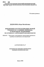 Внедрение и использование новой техники в условиях перехода к рыночной экономике - тема автореферата по экономике, скачайте бесплатно автореферат диссертации в экономической библиотеке