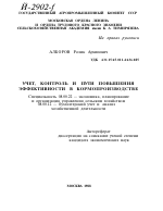 УЧЕТ, КОНТРОЛЬ И ПУТИ ПОВЫШЕНИЯ ЭФФЕКТИВНОСТИ В КОРМОПРОИЗВОДСТВЕ - тема автореферата по экономике, скачайте бесплатно автореферат диссертации в экономической библиотеке