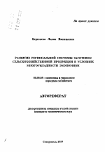 Развитие региональной системы заготовок сельскохозяйственной продукции в условиях многоукладности экономики - тема автореферата по экономике, скачайте бесплатно автореферат диссертации в экономической библиотеке