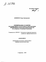ФОРМИРОВАНИЕ И РАЗВИТИЕ СИСТЕМЫ ИНФРАСТРУКТУРНОГО ОБЕСПЕЧЕНИЯ ПРЕДПРИНИМАТЕЛЬСКОЙ ДЕЯТЕЛЬНОСТИ (НА МАТЕРИАЛАХ РЕСПУБЛИКИ КАЛМЫКИЯ) - тема автореферата по экономике, скачайте бесплатно автореферат диссертации в экономической библиотеке