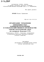 ОРГАНИЗАЦИЯ УПРАВЛЕНИЯ ЭФФЕКТИВНОСТЬЮ МАШИНОИСПОЛЬЗОВАНИЯ В СЕЛЬСКОХОЗЯЙСТВЕННОМ ПРОИЗВОДСТВЕ ТЕОРЕТИКО-МЕТОДОЛОГИЧЕСКИЙ АСПЕКТ (НА МАТЕРИАЛАХ КАЗАХСКОЙ ССР) - тема автореферата по экономике, скачайте бесплатно автореферат диссертации в экономической библиотеке