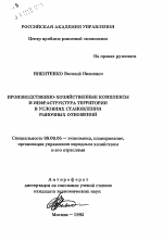 Производственно-хозяйственные комплексы и инфраструктура территории в условиях становления рыночных отношений - тема автореферата по экономике, скачайте бесплатно автореферат диссертации в экономической библиотеке