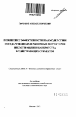 Повышение эффективности взаимодействия государственных и рыночных регуляторов предотвращения банкротства хозяйствующих субъектов - тема автореферата по экономике, скачайте бесплатно автореферат диссертации в экономической библиотеке