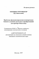 Проблемы функционирования коммерческих банков в условиях рыночных преобразований (на примере Монголии) - тема автореферата по экономике, скачайте бесплатно автореферат диссертации в экономической библиотеке