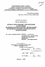 Цены в механизме управления качеством машиностроительной продукции производственно-технического назначения - тема автореферата по экономике, скачайте бесплатно автореферат диссертации в экономической библиотеке