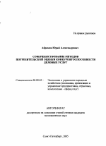 Совершенствование методов потребительской оценки конкурентоспособности деловых услуг - тема автореферата по экономике, скачайте бесплатно автореферат диссертации в экономической библиотеке