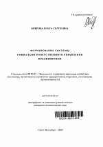 Формирование системы социально-ответственного управления предприятием - тема автореферата по экономике, скачайте бесплатно автореферат диссертации в экономической библиотеке