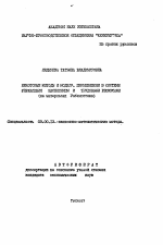 Некоторые методы и модели, применяемые в системе управления населением и трудовыми ресурсами - тема автореферата по экономике, скачайте бесплатно автореферат диссертации в экономической библиотеке