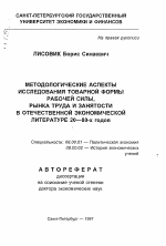 Методологические аспекты исследования товарной формы рабочей силы, рынка труда и занятости в отечественной экономической литературе 20-80-х годов - тема автореферата по экономике, скачайте бесплатно автореферат диссертации в экономической библиотеке