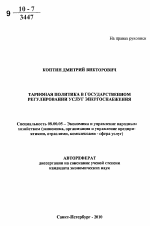 Тарифная политика в государственном регулировании услуг энергоснабжения - тема автореферата по экономике, скачайте бесплатно автореферат диссертации в экономической библиотеке