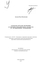 Разработка методов управления и совершенствования бизнес-процессов на промышленных предприятиях - тема автореферата по экономике, скачайте бесплатно автореферат диссертации в экономической библиотеке