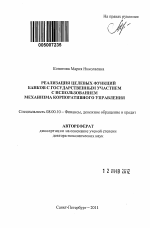 Реализация целевых функций банков с государственным участием с использованием механизма корпоративного управления - тема автореферата по экономике, скачайте бесплатно автореферат диссертации в экономической библиотеке