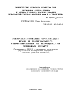 СОВЕРШЕНСТВОВАНИЕ ОРГАНИЗАЦИИ ТРУДА И МАТЕРИАЛЬНОГО СТИМУЛИРОВАНИЯ НА ВЫРАЩИВАНИИ ЗЕРНОВЫХ КУЛЬТУР - тема автореферата по экономике, скачайте бесплатно автореферат диссертации в экономической библиотеке