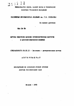 Методы измерения влияния производственных факторов в макроэкономических моделях - тема автореферата по экономике, скачайте бесплатно автореферат диссертации в экономической библиотеке
