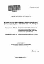 Формирование эффективного механизма бюджетного планирования в строительных организациях - тема автореферата по экономике, скачайте бесплатно автореферат диссертации в экономической библиотеке