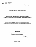 ПОВЫШЕНИЕ ЭФФЕКТИВНОСТИ ИНВЕСТИЦИИ В ТЕХНОЛОГИЧЕСКУЮ МОДЕРНИЗАЦИЮ ПРОМЫШЛЕННОСТИ - тема автореферата по экономике, скачайте бесплатно автореферат диссертации в экономической библиотеке