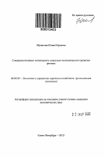 Совершенствование мониторинга социально-экономического развития региона - тема автореферата по экономике, скачайте бесплатно автореферат диссертации в экономической библиотеке