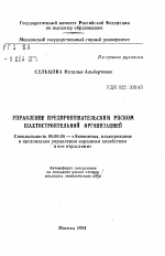 Управление предпринимательским риском шахтостроительной организацией - тема автореферата по экономике, скачайте бесплатно автореферат диссертации в экономической библиотеке