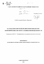 Математические модели динамики финансово-экономических систем в условиях неопределенности - тема автореферата по экономике, скачайте бесплатно автореферат диссертации в экономической библиотеке