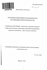 Управление эффективностью деятельности организации в речном рыболовстве - тема автореферата по экономике, скачайте бесплатно автореферат диссертации в экономической библиотеке